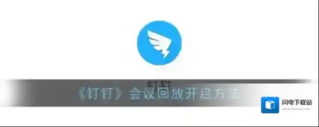 《钉钉》会议回放开启方法