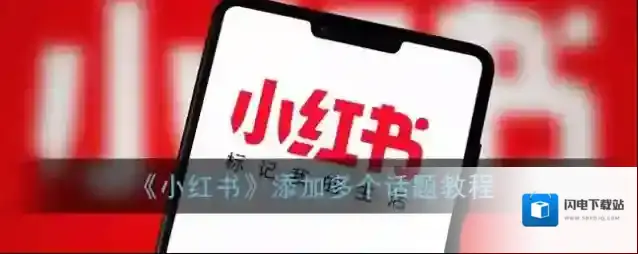 《小红书》添加多个话题教程