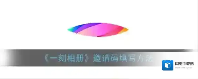 《一刻相册》邀请码填写方法