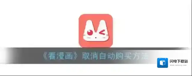 《看漫画》取消自动购买方法