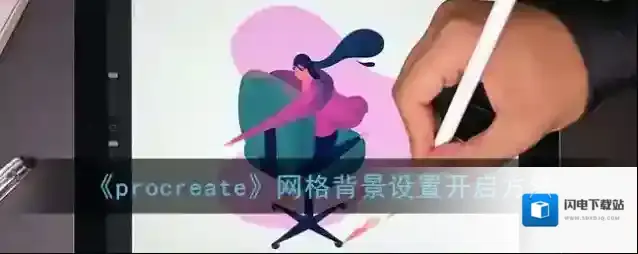 《procreate》网格背景设置开启方法