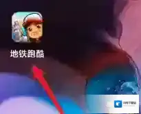 地铁跑酷如何切换账号？地铁跑酷切换账号的具体操作