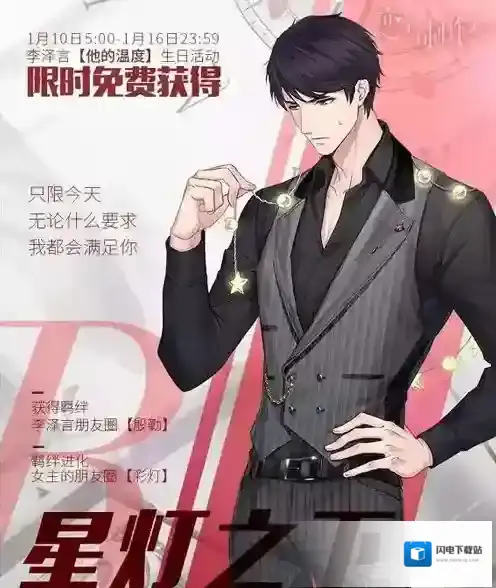 恋与制作人李泽言星灯之下怎么得 星灯之下奖励介绍