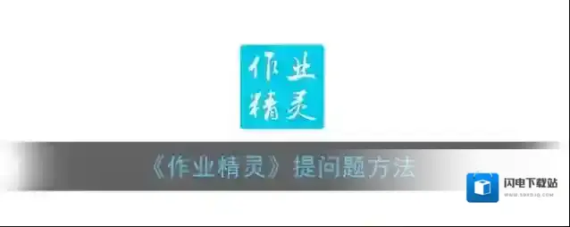 《作业精灵》提问题方法