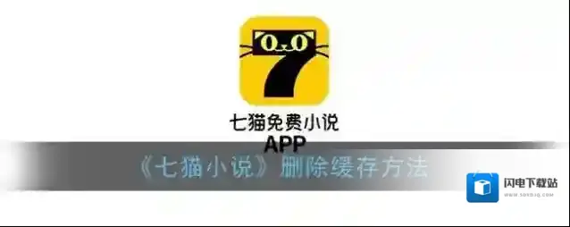 《七猫小说》删除缓存方法