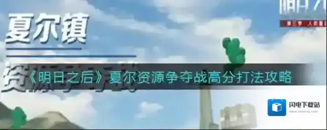 明日之后夏尔资源争夺战怎么拿高分？明日之后夏尔资源争夺战高分攻略
