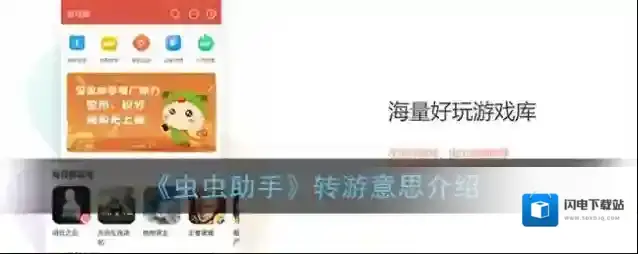 《虫虫助手》转游意思介绍
