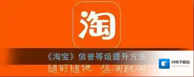 《淘宝》信誉等级提升方法