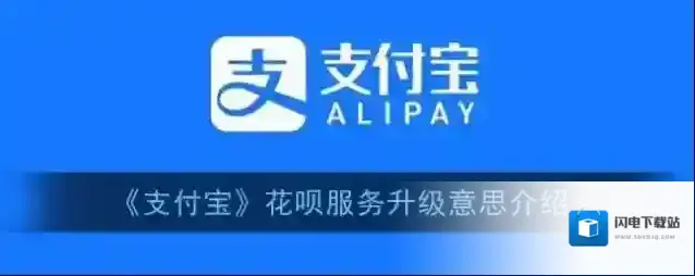 《支付宝》花呗服务升级意思介绍