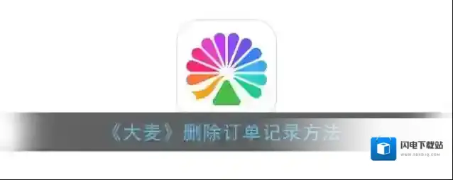 《大麦》删除订单记录方法