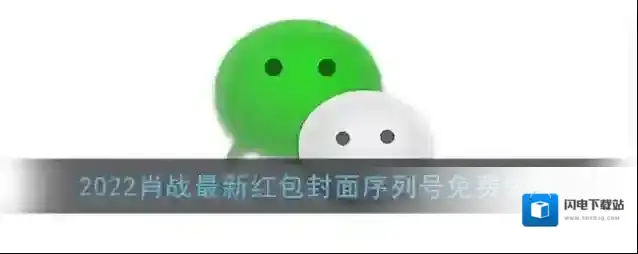 2022肖战最新红包封面序列号免费领取