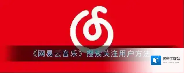 《网易云音乐》搜索关注用户方法