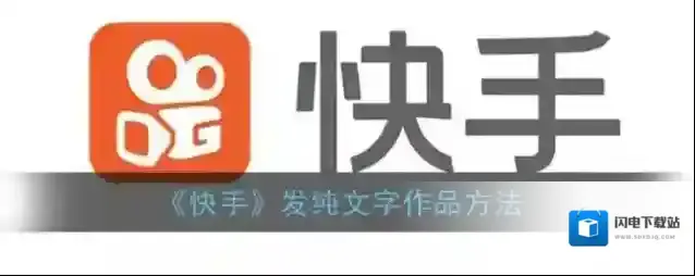 《快手》发纯文字作品方法