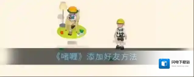 《啫喱》添加好友方法