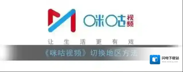 《咪咕视频》切换地区方法