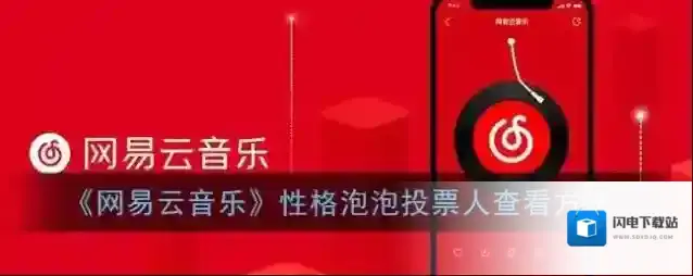 《网易云音乐》性格泡泡投票人查看方法