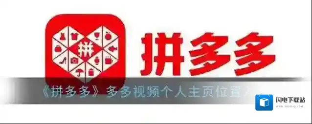 《拼多多》多多视频个人主页位置入口
