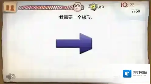 最囧的智商测试游戏第7关攻略 第7关怎么过