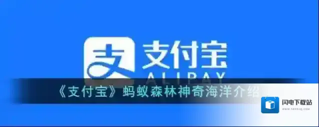 《支付宝》蚂蚁森林神奇海洋介绍