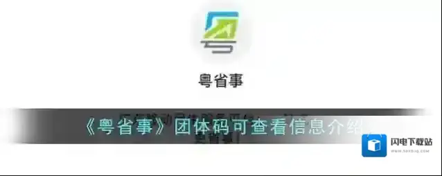 《粤省事》团体码可查看信息介绍