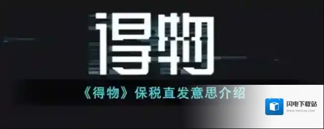 《得物》保税直发意思介绍