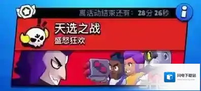 荒野乱斗天选之战怎么玩 英雄推荐及玩法技巧详解