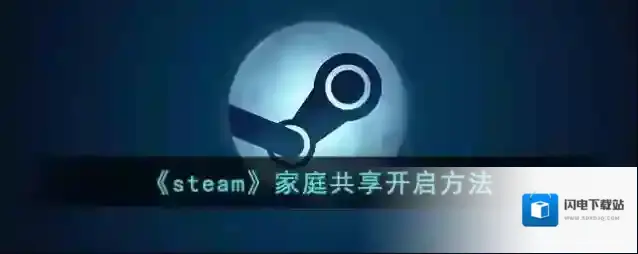 《steam》家庭共享开启方法