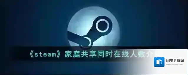 《steam》家庭共享同时在线人数介绍