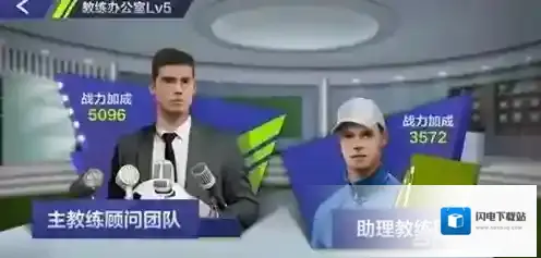 全民冠军足球教练怎么带比较好 教练选择推荐