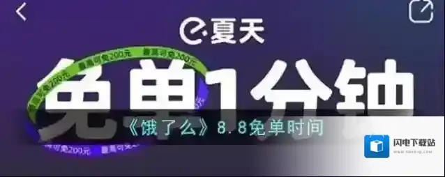 《饿了么》8.8免单时间