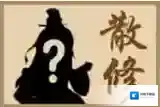 小虾米闯江湖散修绝学一览 散修介绍