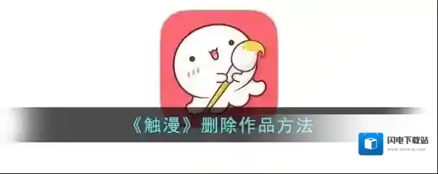 《触漫》删除作品方法