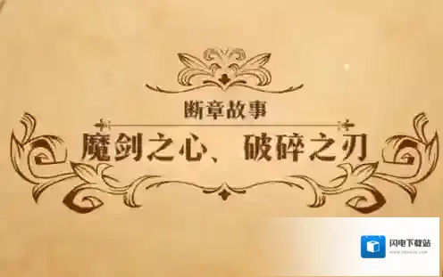 梦幻模拟战魔剑之心破碎之刃怎么打 主线剧情第二部断章故事攻略