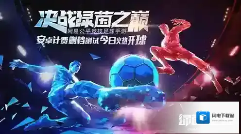 绿茵之巅怎么选择最强阵型 最佳阵容搭配方案
