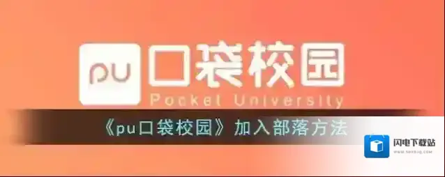 《pu口袋校园》加入部落方法