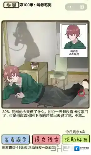 再见吧渣男第398关怎么过 100章啃老宅男线索答案攻略