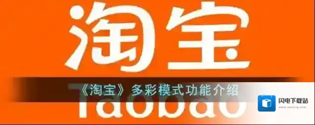 《淘宝》多彩模式功能介绍