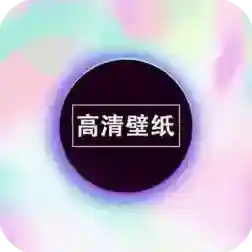 画壁高清壁纸最新版