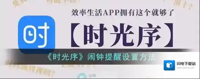 《时光序》闹钟提醒设置方法