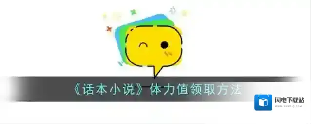 《话本小说》体力值领取方法