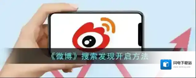 《微博》搜索发现开启方法