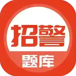 上学吧招警考试应用2025-上学吧招警考试最新版Androidv5.0.1