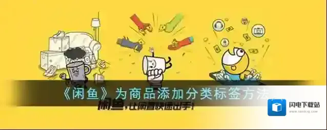 《闲鱼》为商品添加分类标签方法