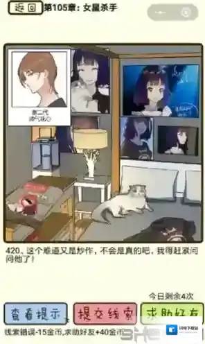 再见吧渣男第420关怎么过 105章女星杀手答案攻略
