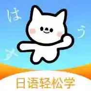 池小鸿日语官方最新版