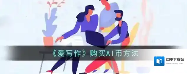 《爱写作》购买AI币方法