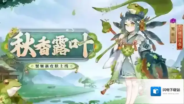 阴阳师蟹姬秋香露叶皮肤怎么样?阴阳师蟹姬秋香露叶皮肤介绍