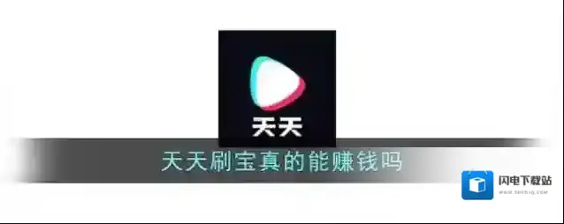 《天天刷宝》真的能赚钱吗