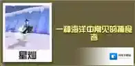 疯狂动物园豹海豹怎么抓 豹海豹属性图鉴