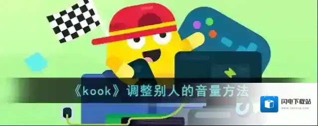 《kook》调整别人的音量方法